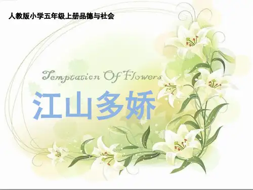 五年级上册品德-《江山多娇》 -人教版ppt-演示课件