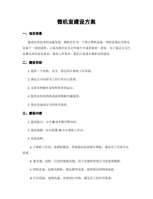 微机室建设方案