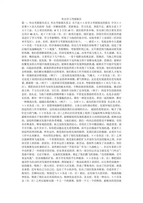 外出学习考察报告