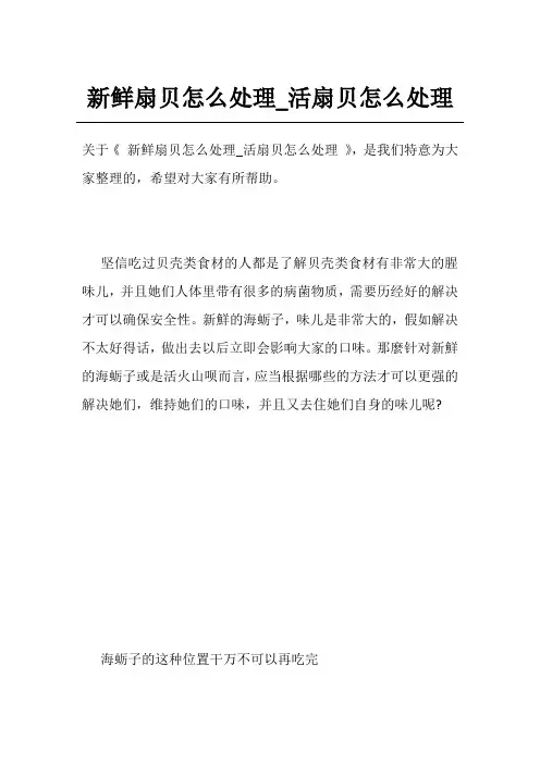 新鲜扇贝怎么处理_活扇贝怎么处理