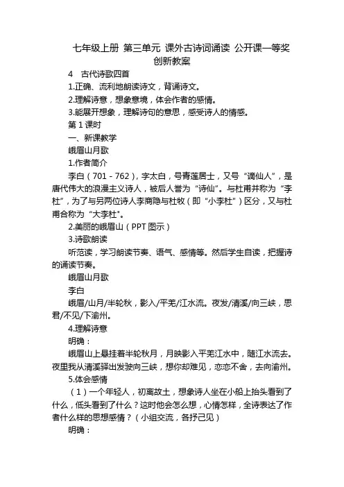 七年级上册第三单元课外古诗词诵读公开课一等奖创新教案