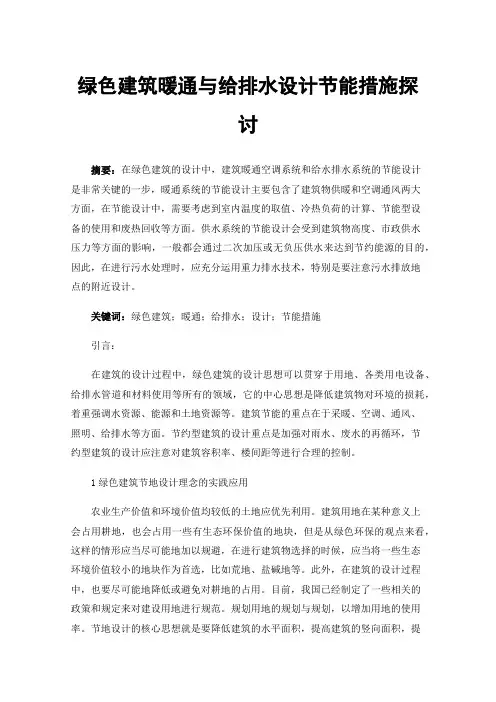 绿色建筑暖通与给排水设计节能措施探讨