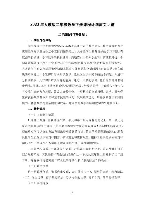 2023年人教版二年级数学下册课程计划范文3篇
