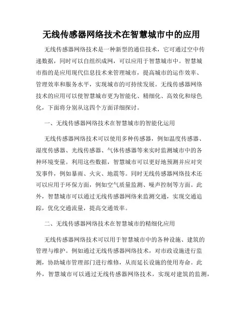 无线传感器网络技术在智慧城市中的应用