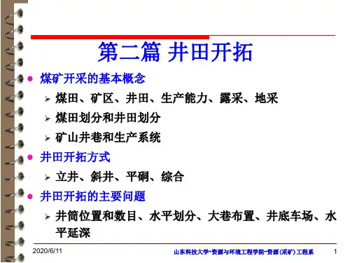 3 矿山通论 03井田开拓基本问题