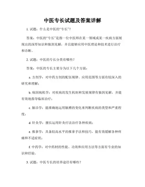 中医专长试题及答案详解