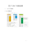 关于LTE干扰处理