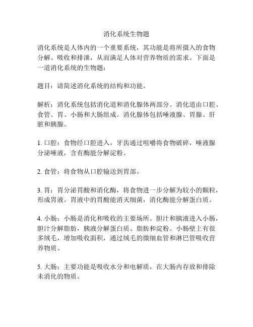 消化系统生物题