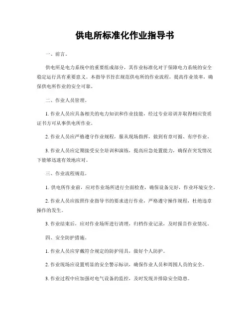 供电所标准化作业指导书