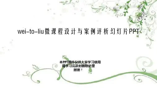 wei-to-liu微课程设计与案例评析幻灯片PPT