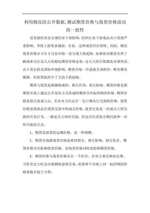 利用棉花的公开数据,测试期货价格与现货价格波动的一致性
