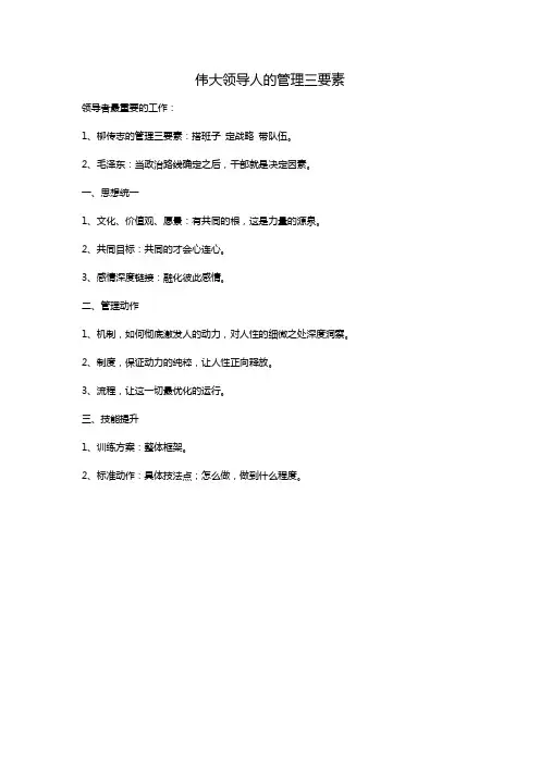 伟大领导人的管理三要素