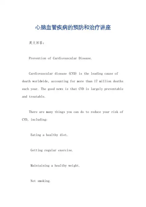 心脑血管疾病的预防和治疗讲座