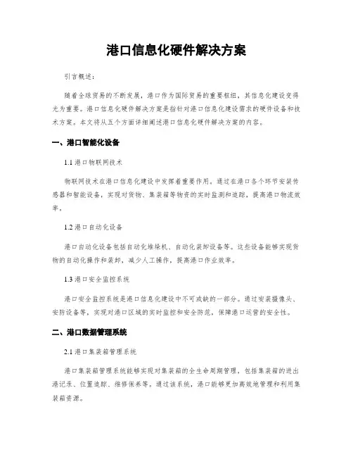 港口信息化硬件解决方案