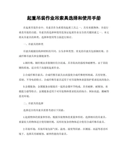 起重吊装作业吊索具选择和使用手册