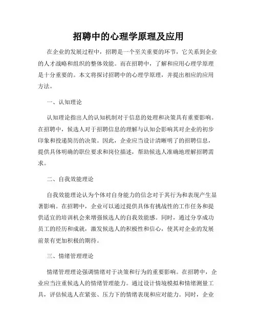 招聘中的心理学原理及应用