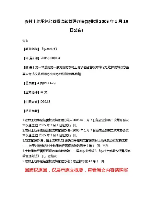 农村土地承包  经营权流转管理办法(农业部2005年1月19日公布)