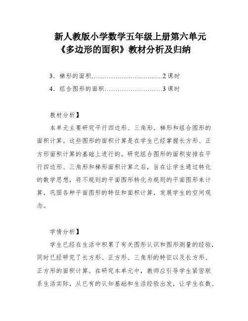 新人教版小学数学五年级上册第六单元《多边形的面积》教材分析及归纳