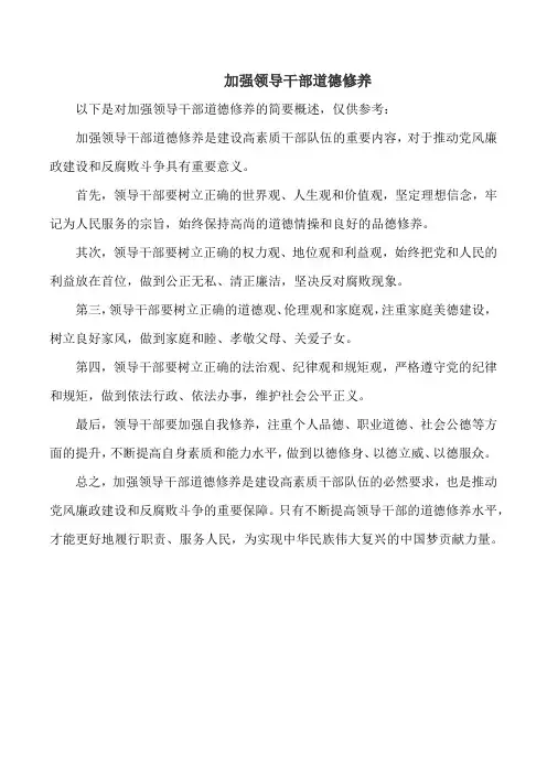 加强领导干部道德修养