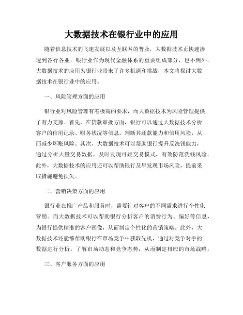 大数据技术在银行业中的应用