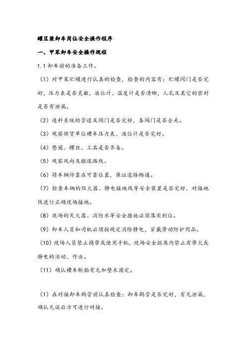 罐区装卸车岗位安全操作程序
