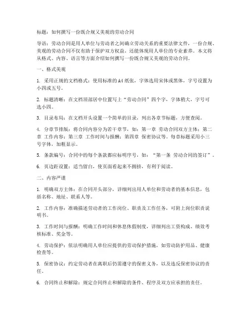 劳动合同怎么写好看一点