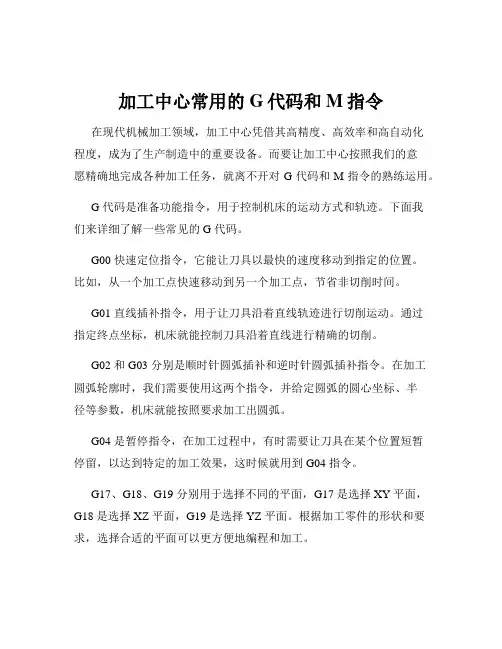 加工中心常用的G代码和M指令