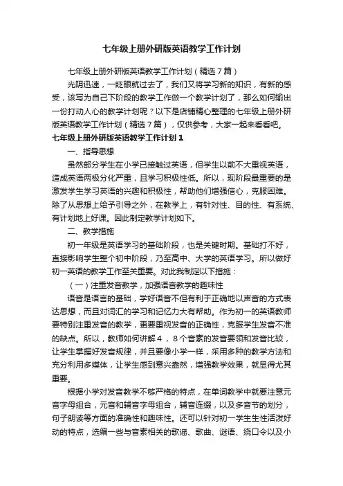 七年级上册外研版英语教学工作计划
