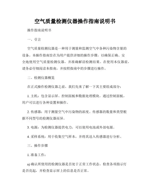 空气质量检测仪器操作指南说明书