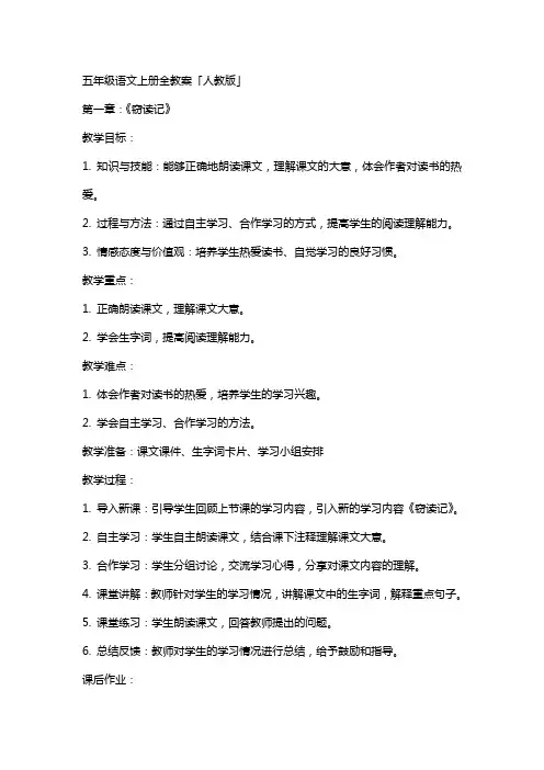 五年级语文上册全教案「人教版」