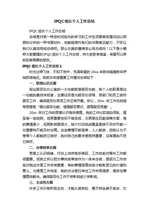 IPQC组长个人工作总结