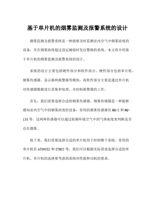 基于单片机的烟雾监测及报警系统的设计