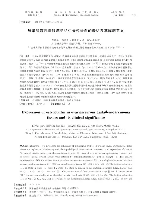 卵巢浆液性囊腺癌组织中骨桥蛋白的表达及其临床意义