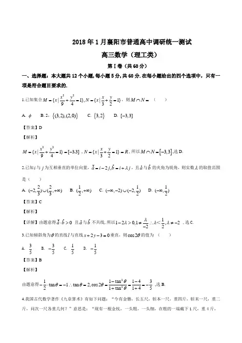 湖北省襄阳市2018届高三1月调研统一测试数学(理)试题(解析版)