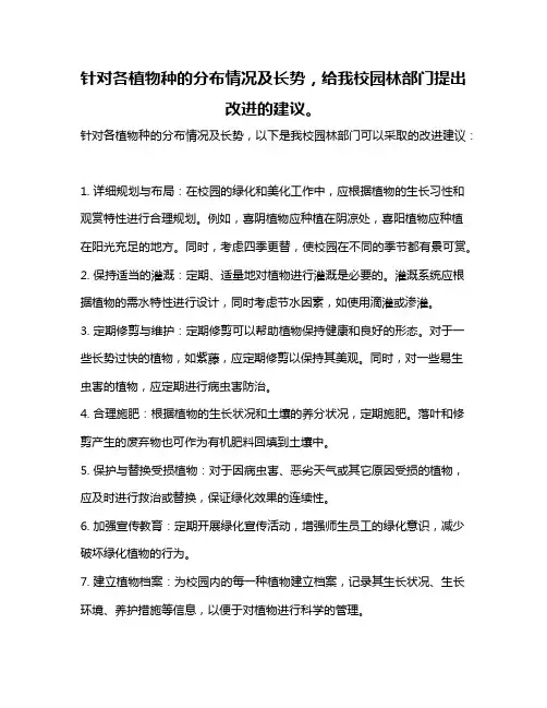 针对各植物种的分布情况及长势,给我校园林部门提出改进的建议。