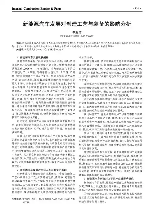 新能源汽车发展对制造工艺与装备的影响分析
