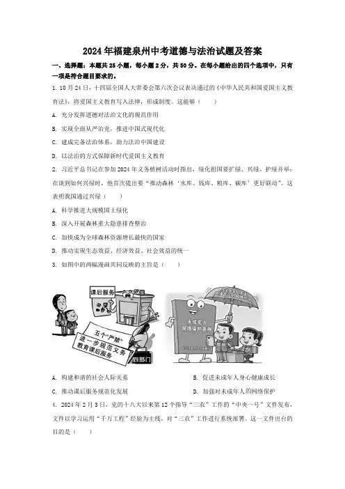 2024年福建泉州中考道德与法治试题及答案(1)