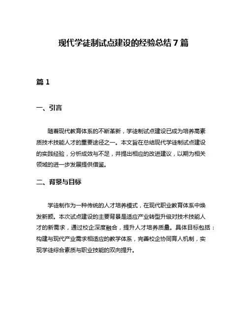 现代学徒制试点建设的经验总结7篇