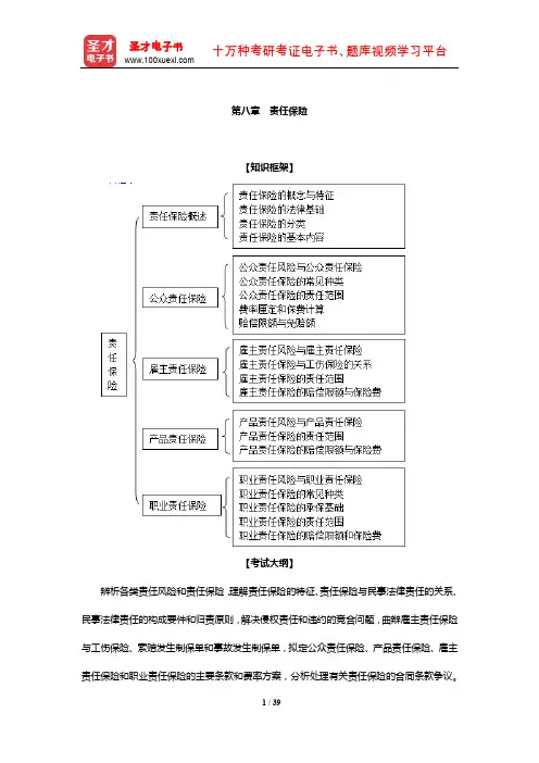 经济师《保险专业知识与实务(中级)》题库【知识框架+考试大纲+要点详解+过关练习】(责任保险)