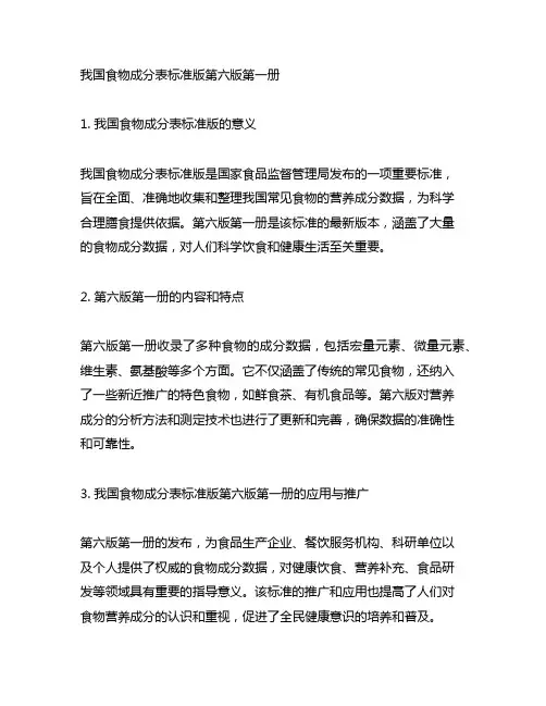 中国食物成分表标准版第六版第一册