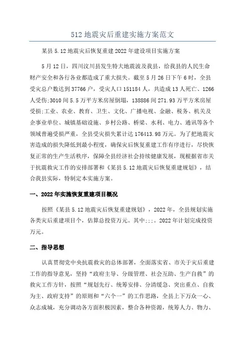 512地震灾后重建实施方案范文