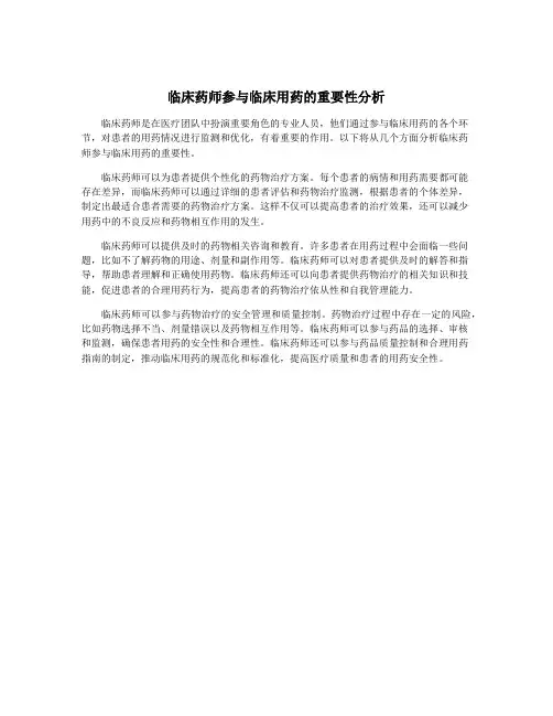 临床药师参与临床用药的重要性分析