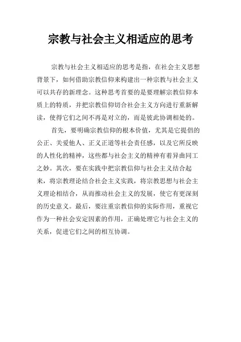 宗教与社会主义相适应的思考