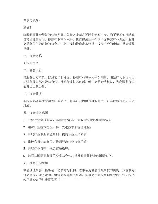 成立协会申请书范文