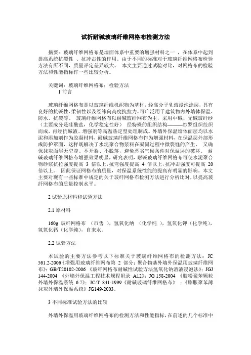 试析耐碱玻璃纤维网格布检测方法