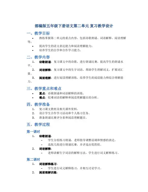 部编版五年级下册语文第二单元 复习教学设计