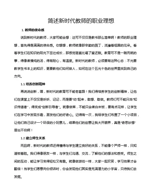简述新时代教师的职业理想