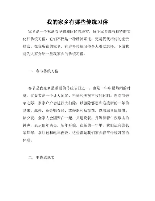 我的家乡有哪些传统习俗