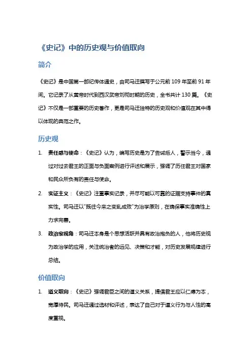《史记》中的历史观与价值取向