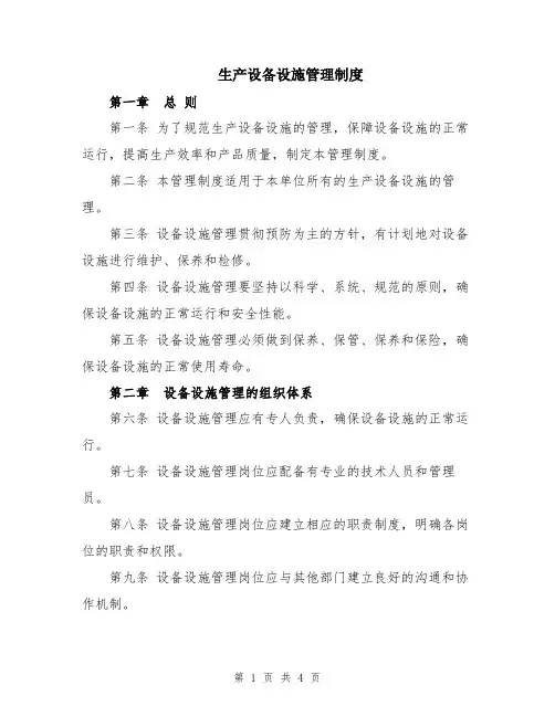 生产设备设施管理制度